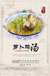 萝卜鸡汤分层海报