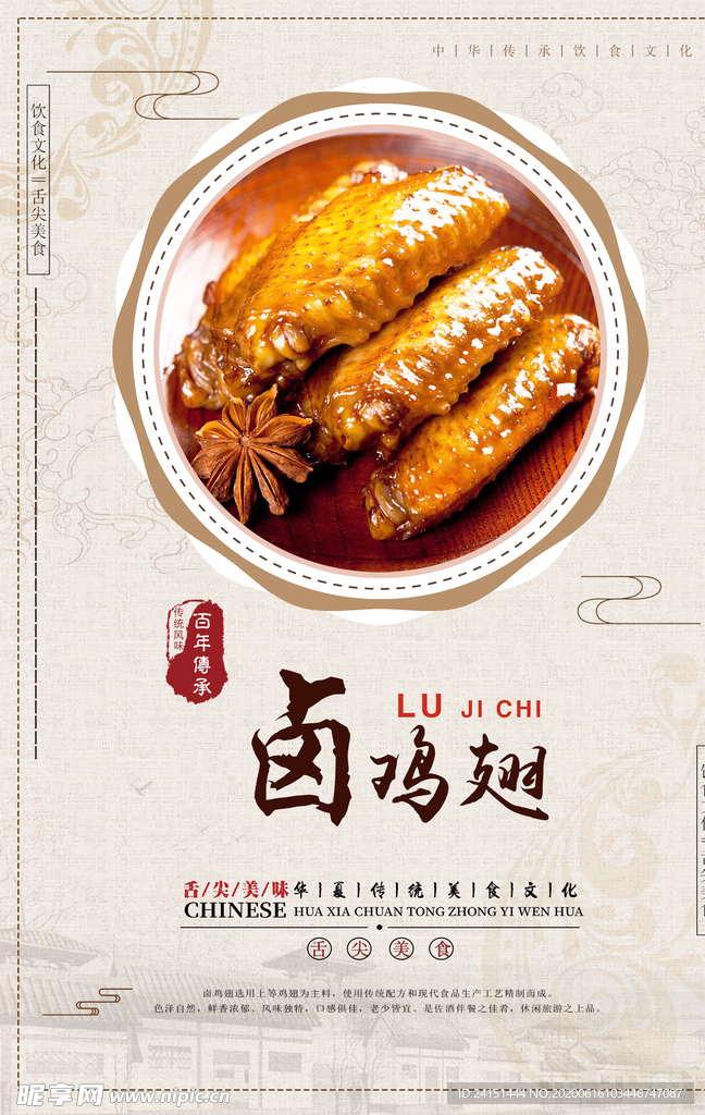 卤鸡翅海报