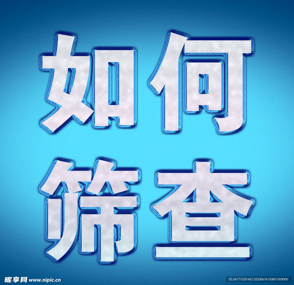 如何筛查 蓝色背景