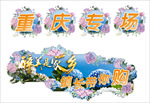 醉美是家乡