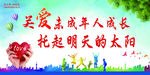 关爱未成年成长 托起明天的太阳