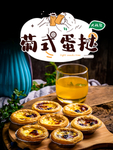 葡式蛋挞新品海报