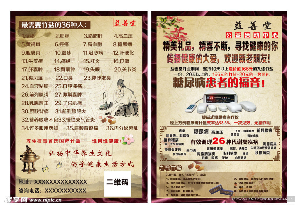 九鼎竹盐宣传单