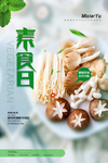 素食日