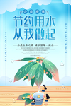 节约用水
