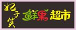 水果超市