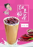 红豆奶茶