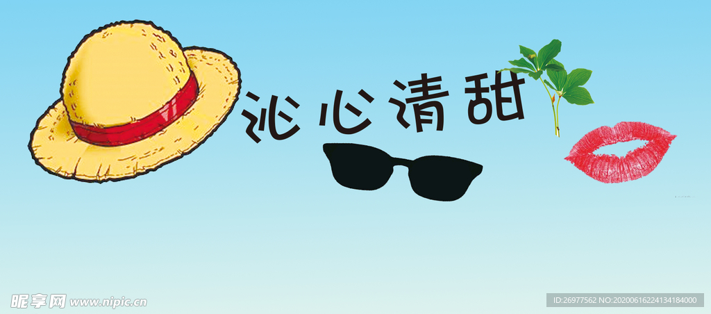 沁心清甜