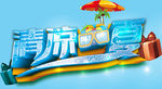 清凉一夏 艺术字