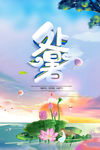 处暑