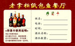 餐厅存酒卡
