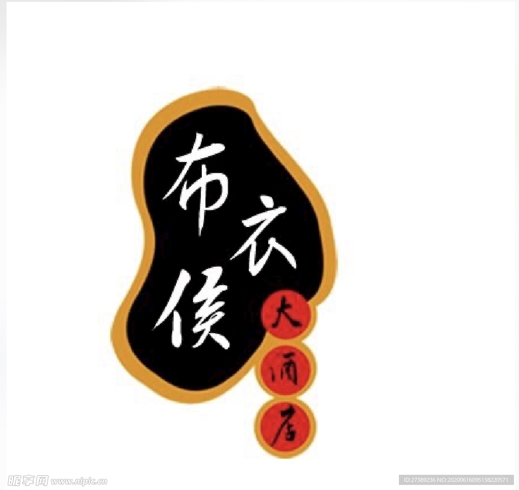 布衣候大酒店logo