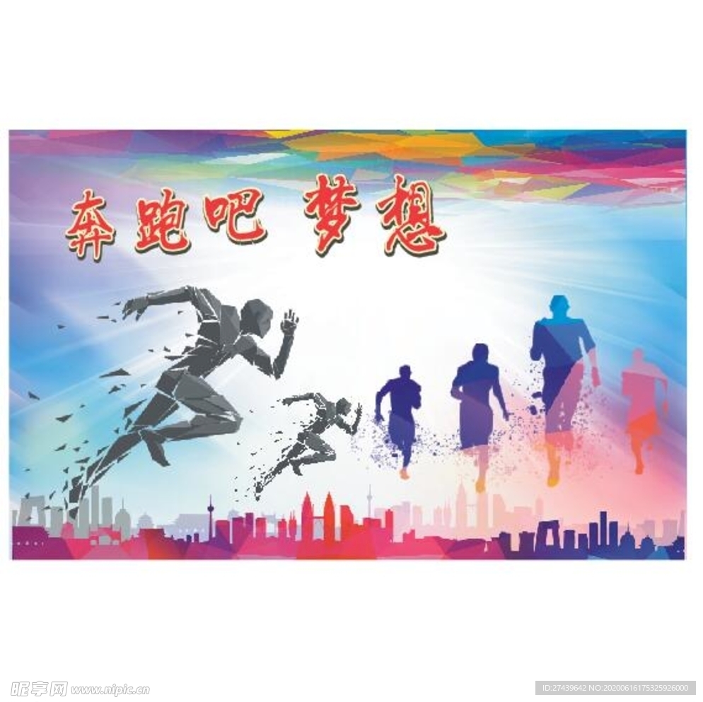 奔跑吧梦想