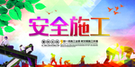 施工安全