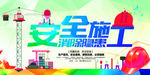 施工安全