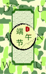端午节