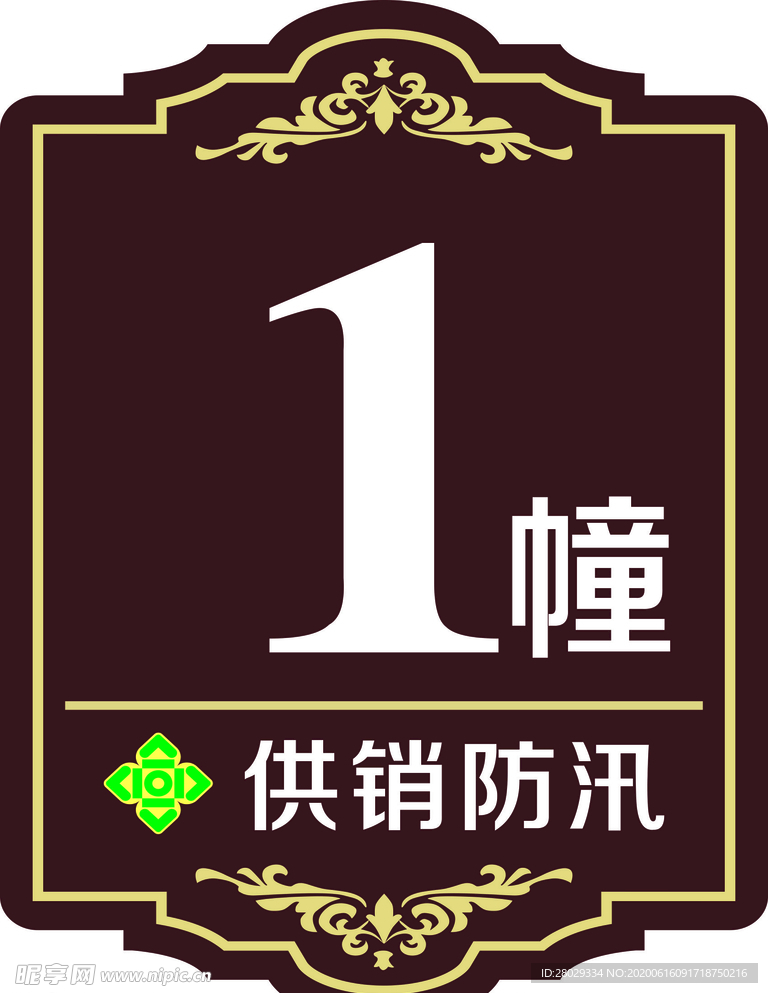 楼层幢号牌