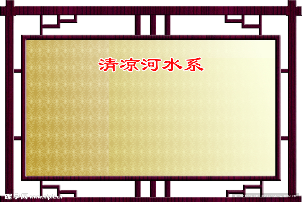 清凉河水系