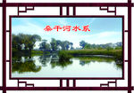桑干河水系