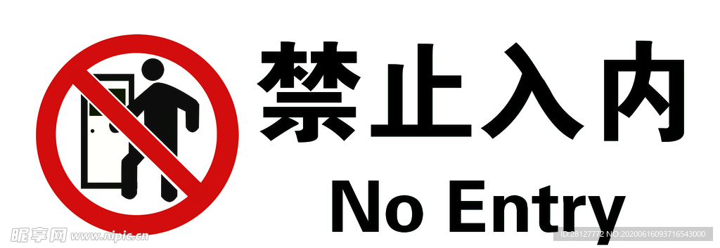 禁止入内