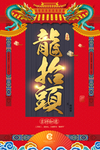 龙抬头海报