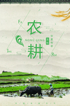 农耕