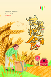 世界粮食日
