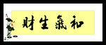 和气生财矢量图客厅字画公司字画