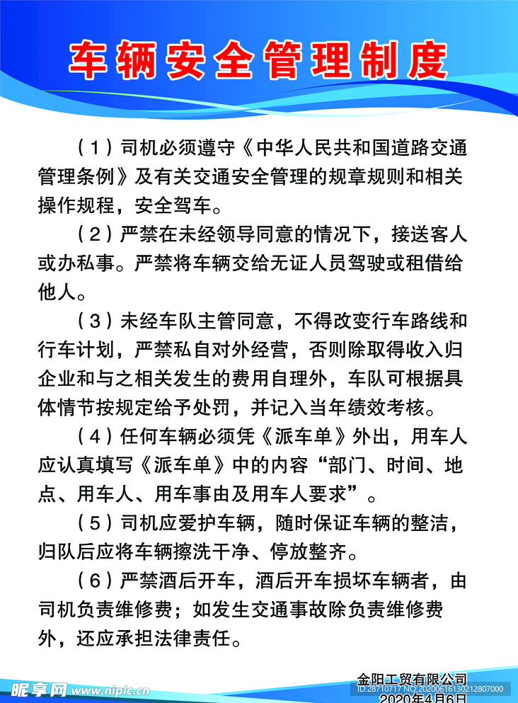 车辆安全管理制度