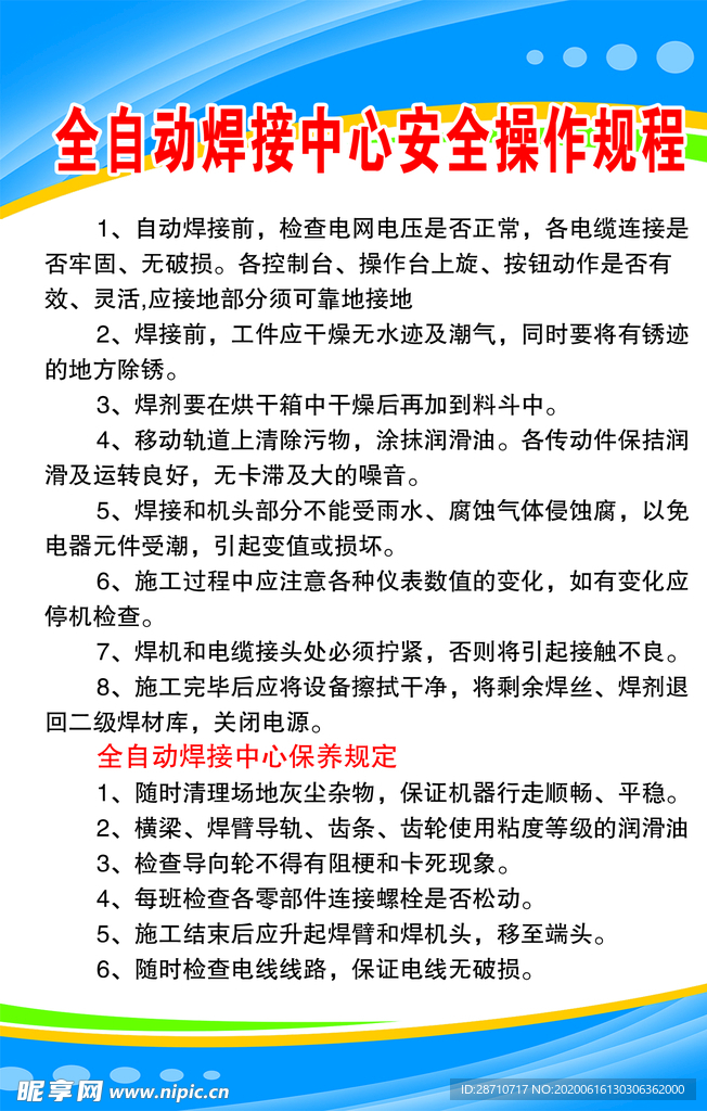 全自动焊接中心安全操作规程