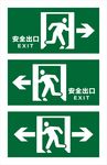 安全出口