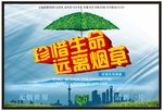 珍惜生命远离烟草
