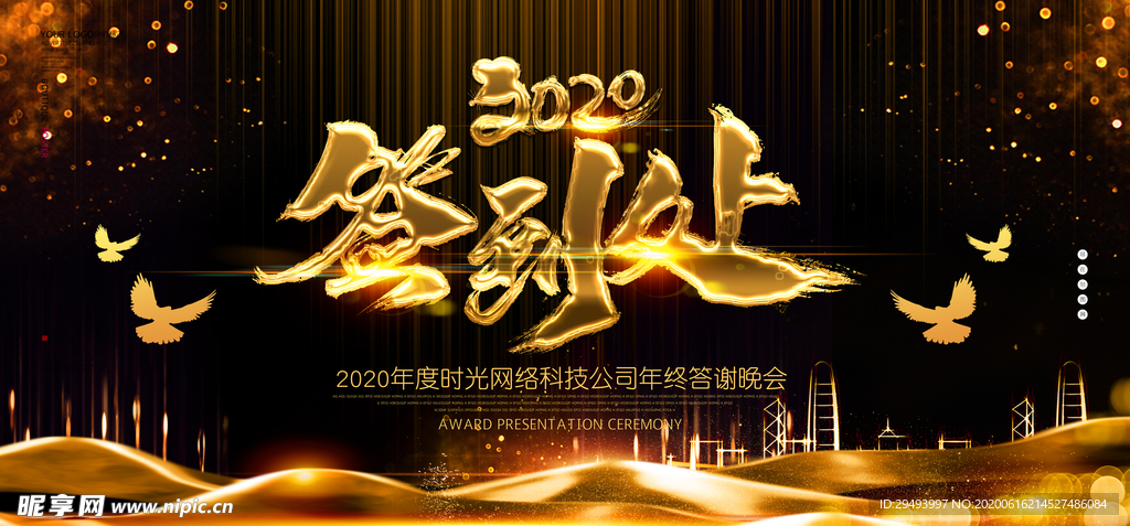 企业年会背景