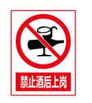 警示牌 工地警示 禁止酒后上岗