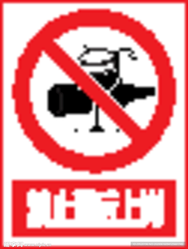 警示牌 工地警示 禁止酒后上岗