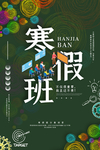 寒假班