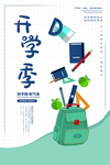 开学季