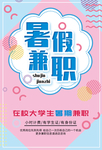 暑假兼职