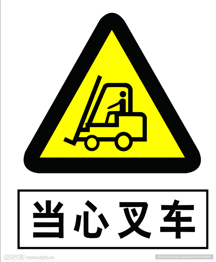 当心叉车