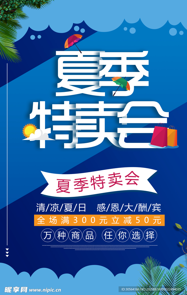 夏季特卖会活动促销销售优惠海报