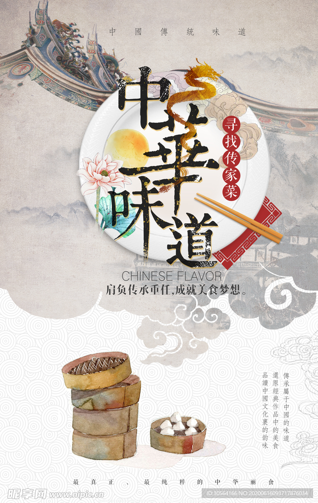 中华味道复古餐饮美食食材古风