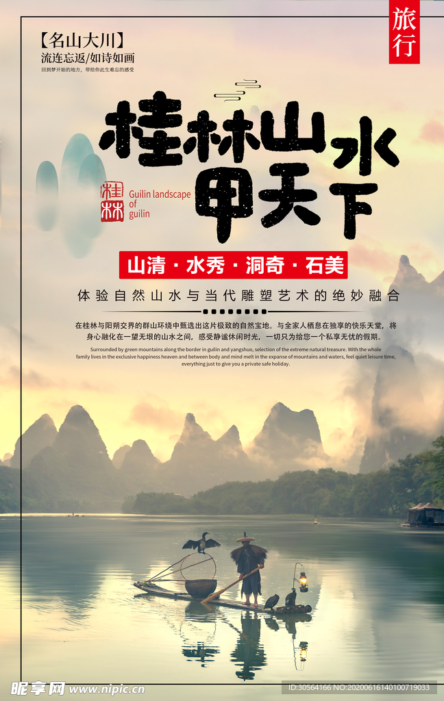 桂林山水旅游景点景区活动海报