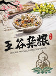 五谷杂粮