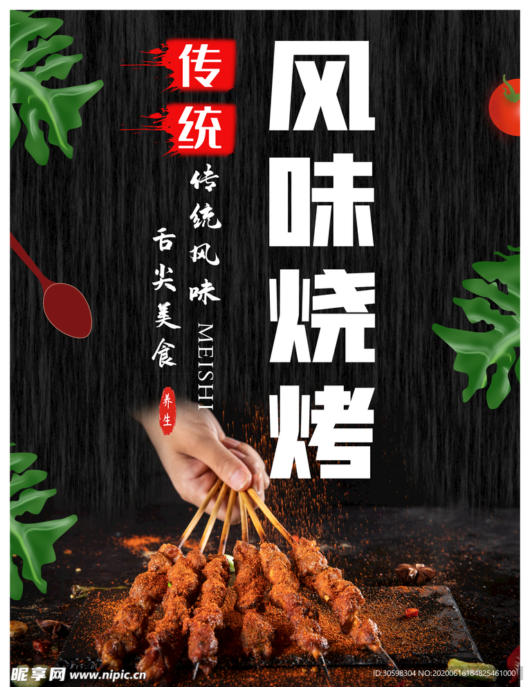 烧烤