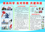 崇尚科学 反对邪教