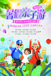 暑假亲子游