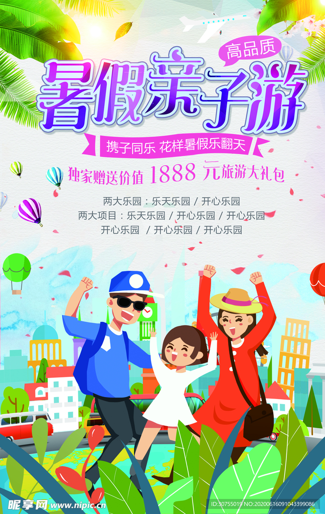 暑假亲子游