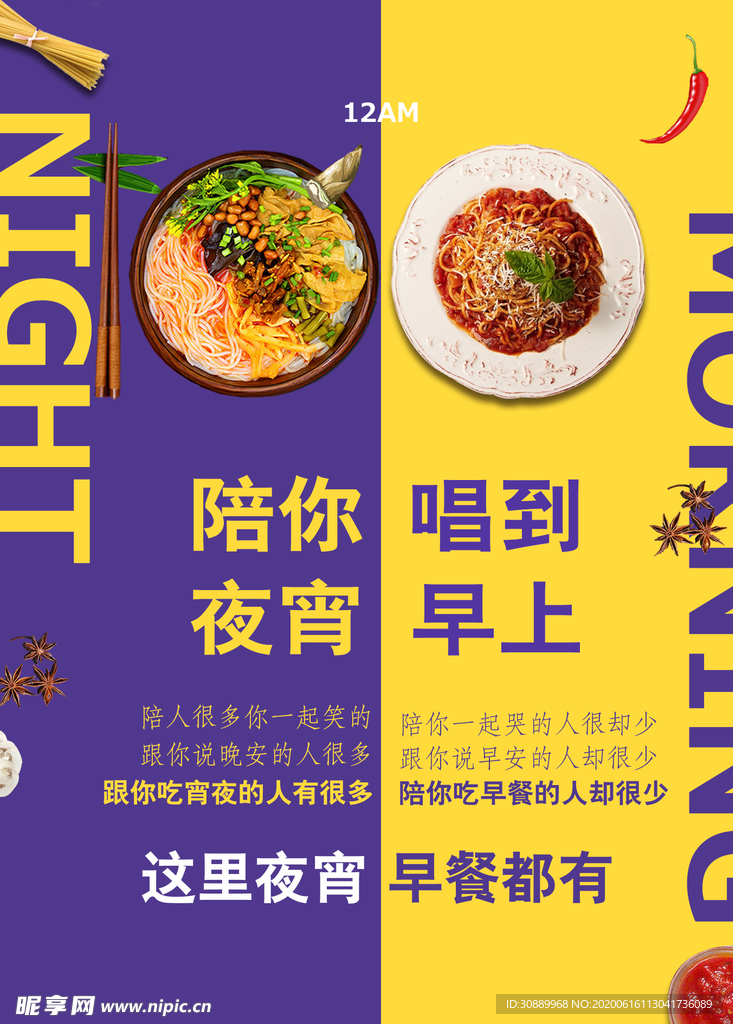 通宵美食海报