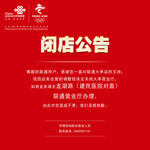 联通闭店公告