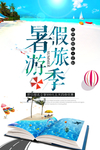 夏季旅游